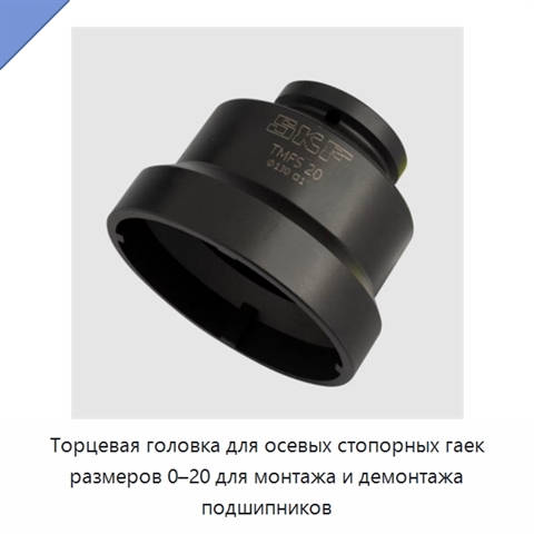 Торцевая головка для осевых стопорных гаек размеров 0–20 для монтажа и демонтажа подшипников