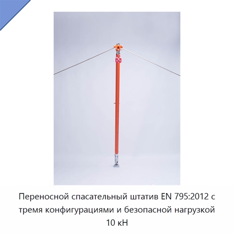 Переносной спасательный штатив EN 795:2012 с тремя конфигурациями и безопасной нагрузкой 10 кН