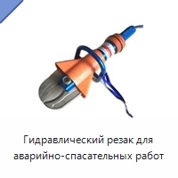 Гидравлический резак для аварийно-спасательных работ