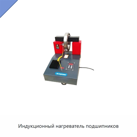 Индукционный нагреватель подшипников