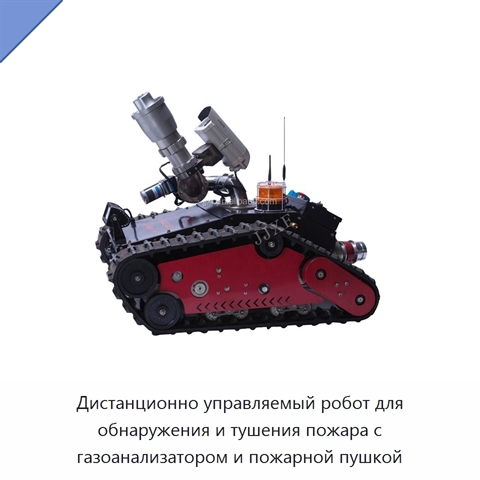 Дистанционно управляемый робот для обнаружения и тушения пожара с газоанализатором и пожарной пушкой