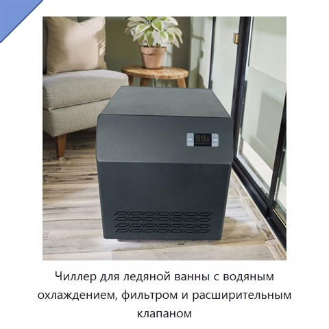 Чиллер для ледяной ванны с водяным охлаждением, фильтром и расширительным клапаном
