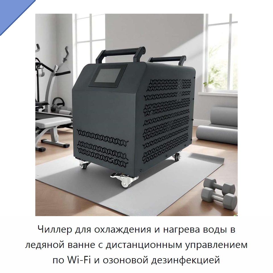 Чиллер для охлаждения и нагрева воды в ледяной ванне с дистанционным управлением по Wi‑Fi и озоновой дезинфекцией — Специальное холодильное и теплообменное оборудование