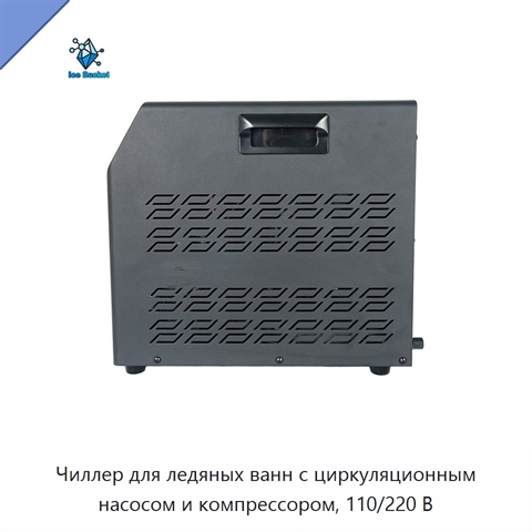 Чиллер для ледяных ванн с циркуляционным насосом и компрессором, 110/220 В