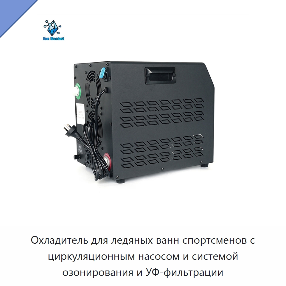 Охладитель для ледяных ванн спортсменов с циркуляционным насосом и системой озонирования и УФ-фильтрации — Охладительное оборудование