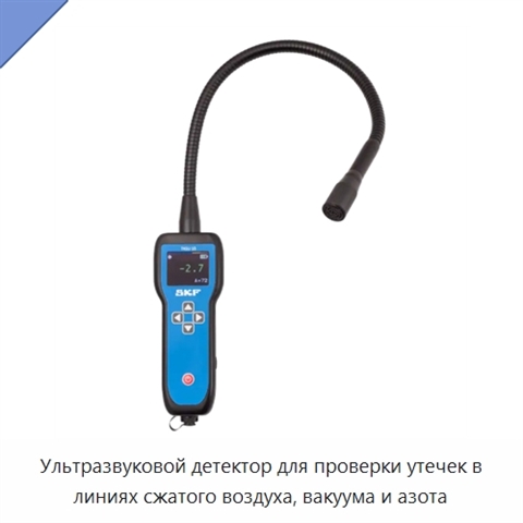 Ультразвуковой детектор для проверки утечек в линиях сжатого воздуха, вакуума и азота