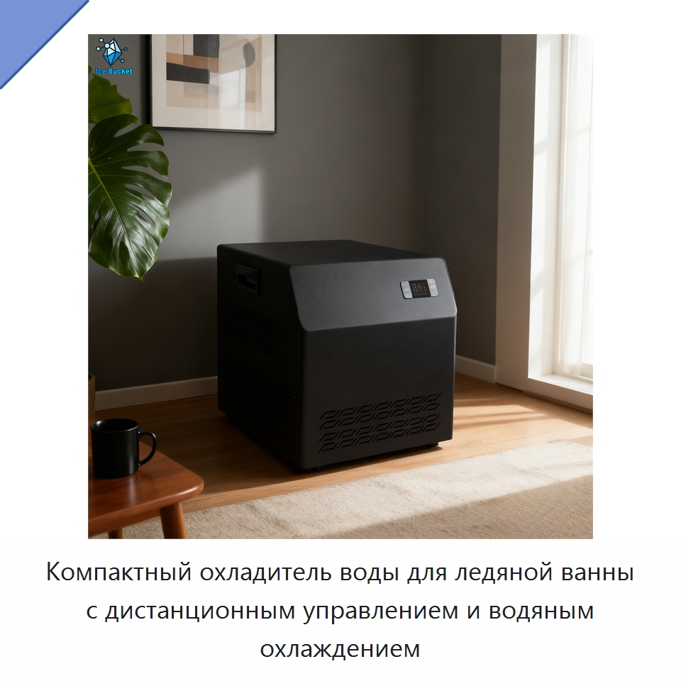 Компактный охладитель воды для ледяной ванны с дистанционным управлением и водяным охлаждением — Охладительное оборудование