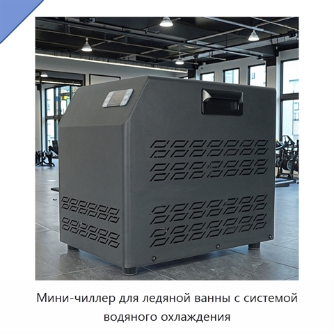 Мини-чиллер для ледяной ванны с системой водяного охлаждения