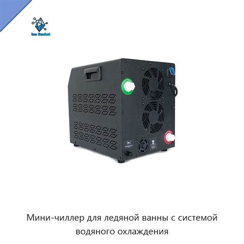 Мини-чиллер для ледяной ванны с системой водяного охлаждения