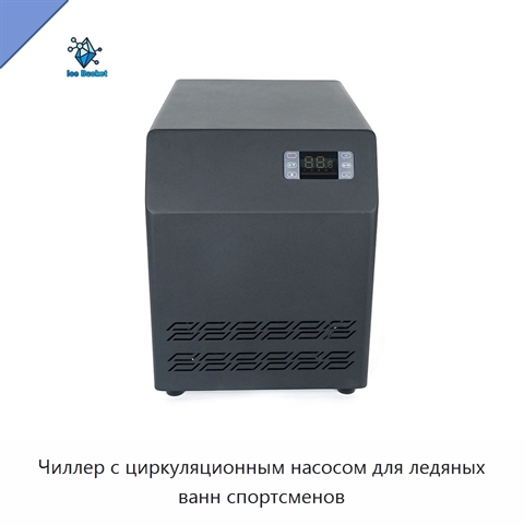 Чиллер с циркуляционным насосом для ледяных ванн спортсменов
