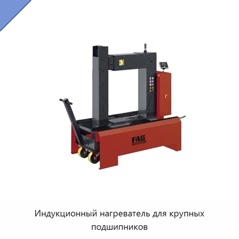 Индукционный нагреватель для крупных подшипников