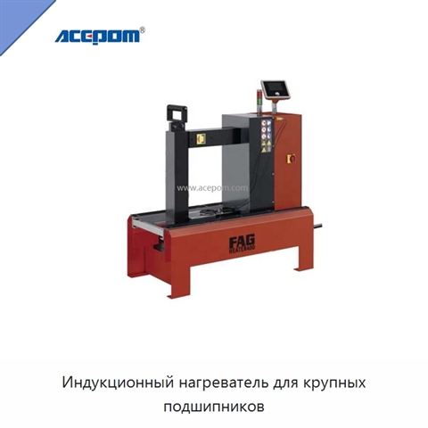 Индукционный нагреватель для крупных подшипников