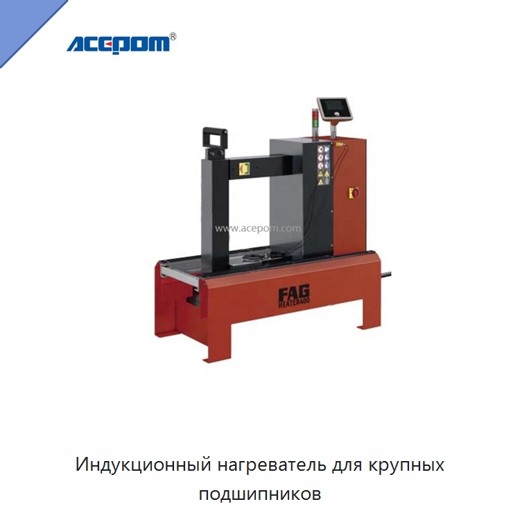 Индукционный нагреватель для крупных подшипников — Отопительное оборудование