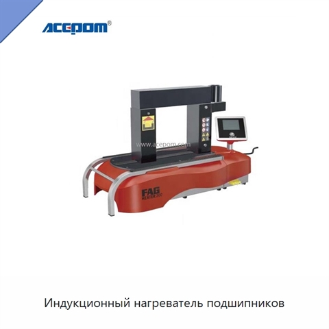 Индукционный нагреватель подшипников