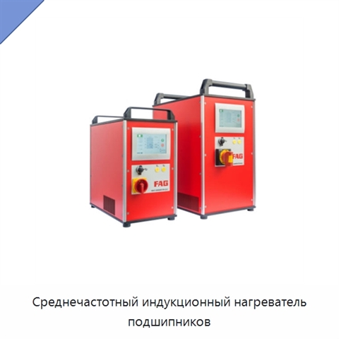 Среднечастотный индукционный нагреватель подшипников