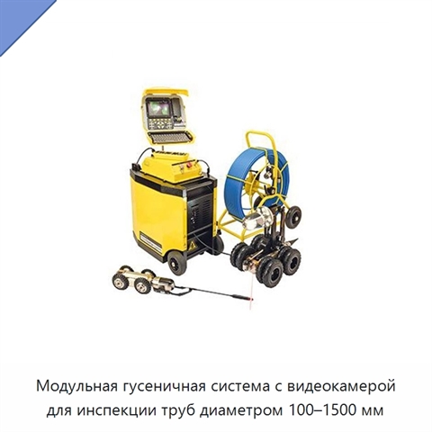 Модульная гусеничная система с видеокамерой для инспекции труб диаметром 100–1500 мм
