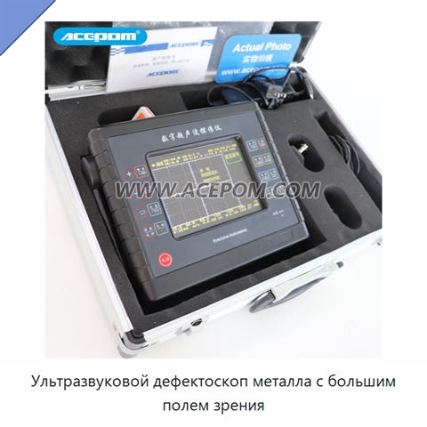 Ультразвуковой дефектоскоп металла с большим полем зрения