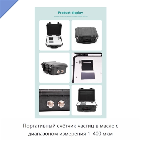 Портативный счётчик частиц в масле с диапазоном измерения 1–400 мкм