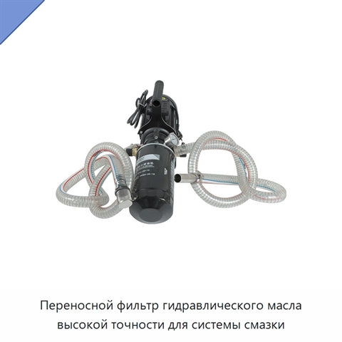 Переносной фильтр гидравлического масла высокой точности для системы смазки