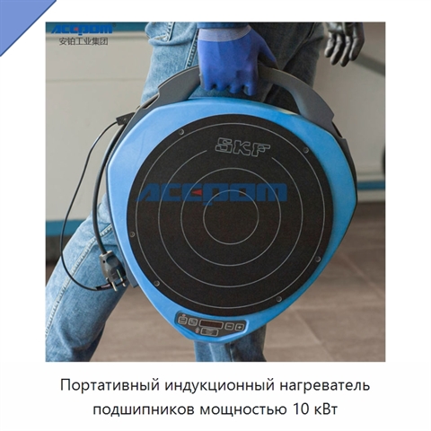 Портативный индукционный нагреватель подшипников мощностью 10 кВт