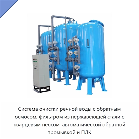 Система очистки речной воды с обратным осмосом, фильтром из нержавеющей стали с кварцевым песком, автоматической обратной промывкой и ПЛК
