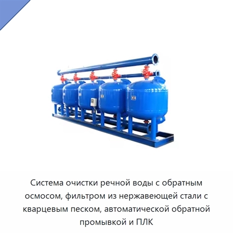 Система очистки речной воды с обратным осмосом, фильтром из нержавеющей стали с кварцевым песком, автоматической обратной промывкой и ПЛК