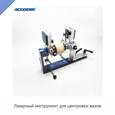 Лазерный инструмент для центровки валов