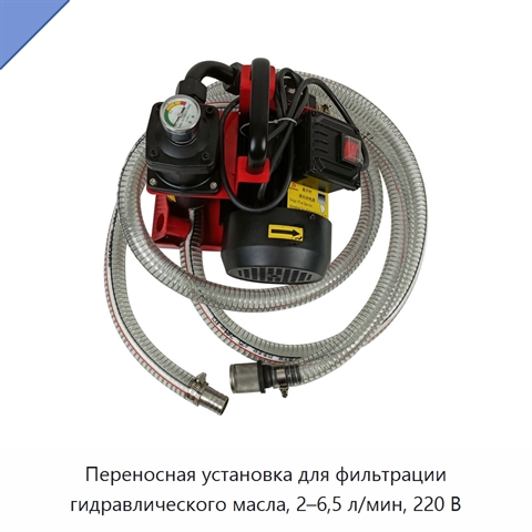 Переносная установка для фильтрации гидравлического масла, 2–6,5 л/мин, 220 В
