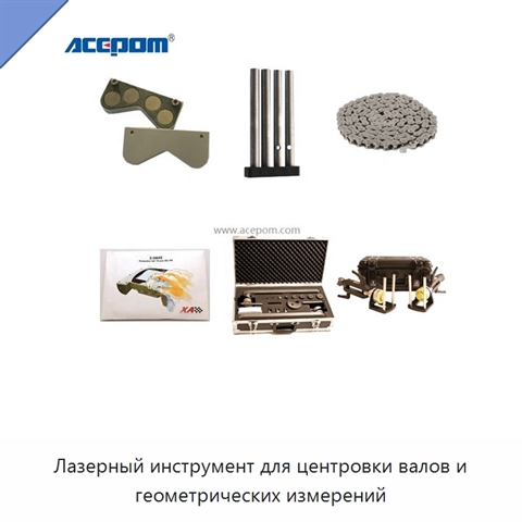 Лазерный инструмент для центровки валов и геометрических измерений