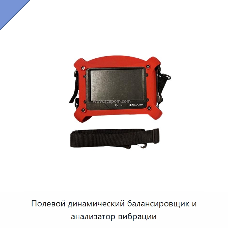 Полевой динамический балансировщик и анализатор вибрации — Испытательные приборы