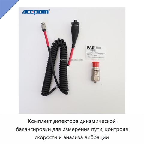 Комплект детектора динамической балансировки для измерения пути, контроля скорости и анализа вибрации