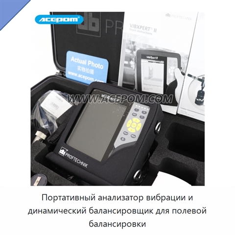 Портативный анализатор вибрации и динамический балансировщик для полевой балансировки
