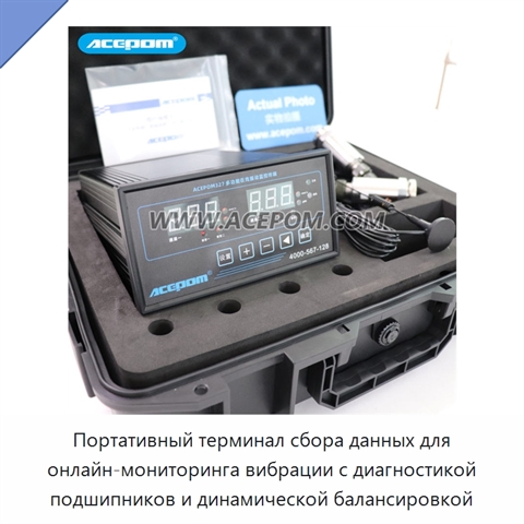 Портативный терминал сбора данных для онлайн-мониторинга вибрации с диагностикой подшипников и динамической балансировкой