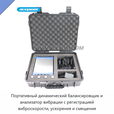 Портативный динамический балансировщик и анализатор вибрации с регистрацией виброскорости, ускорения и смещения