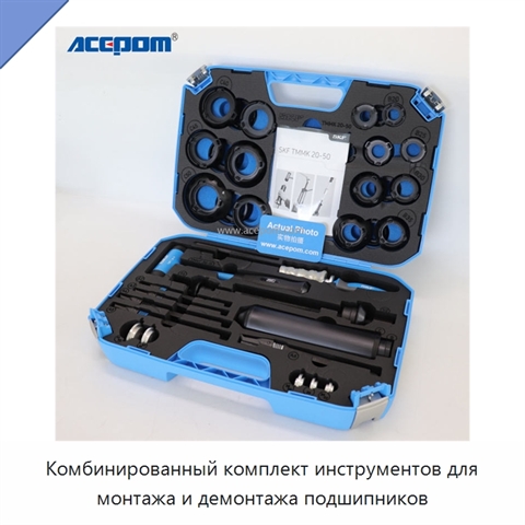 Комбинированный комплект инструментов для монтажа и демонтажа подшипников