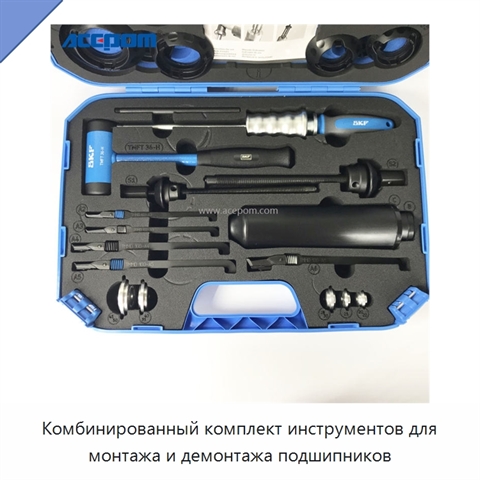 Комбинированный комплект инструментов для монтажа и демонтажа подшипников