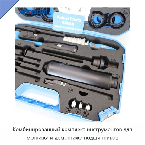 Комбинированный комплект инструментов для монтажа и демонтажа подшипников