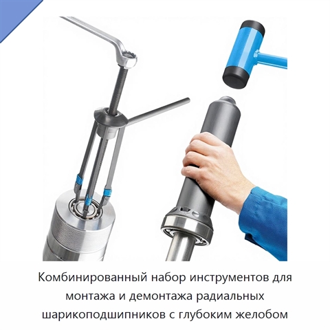 Комбинированный набор инструментов для монтажа и демонтажа радиальных шарикоподшипников с глубоким желобом