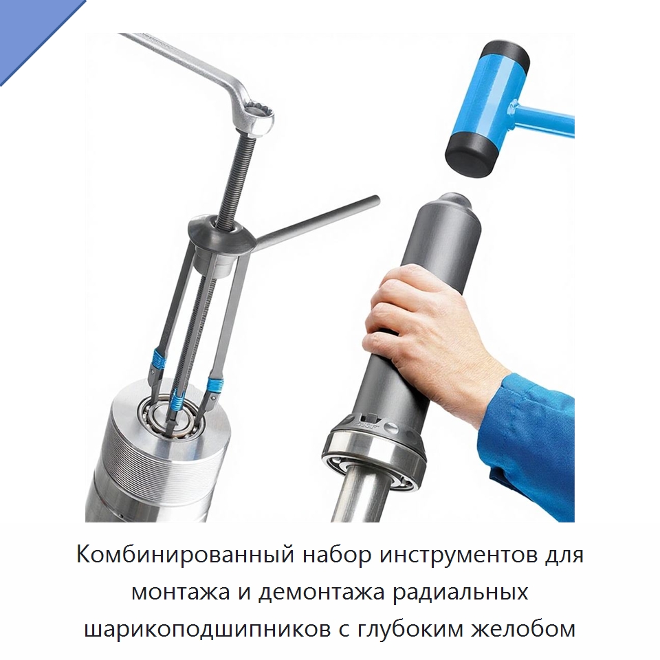 Комбинированный набор инструментов для монтажа и демонтажа радиальных шарикоподшипников с глубоким желобом — Испытательное оборудование