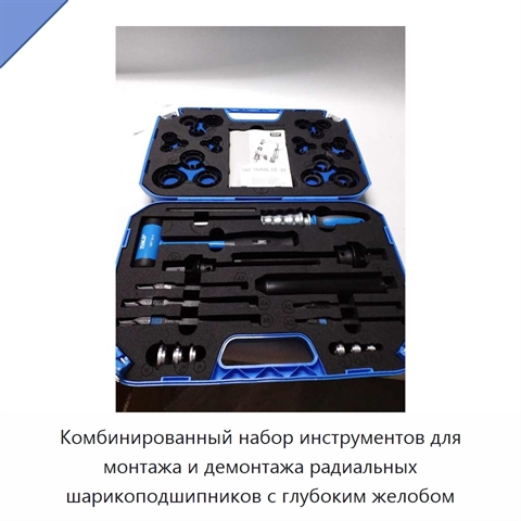 Комбинированный набор инструментов для монтажа и демонтажа радиальных шарикоподшипников с глубоким желобом