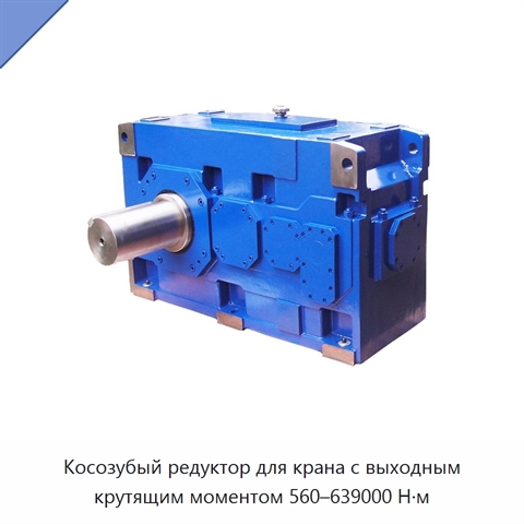 Косозубый редуктор для крана с выходным крутящим моментом 560–639000 Н·м