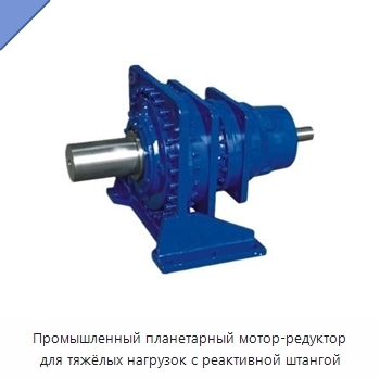 Промышленный планетарный мотор-редуктор для тяжёлых нагрузок с реактивной штангой