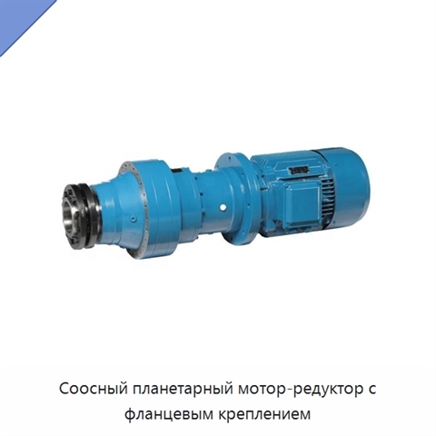Соосный планетарный мотор-редуктор с фланцевым креплением