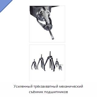 Усиленный трёхзахватный механический съёмник подшипников