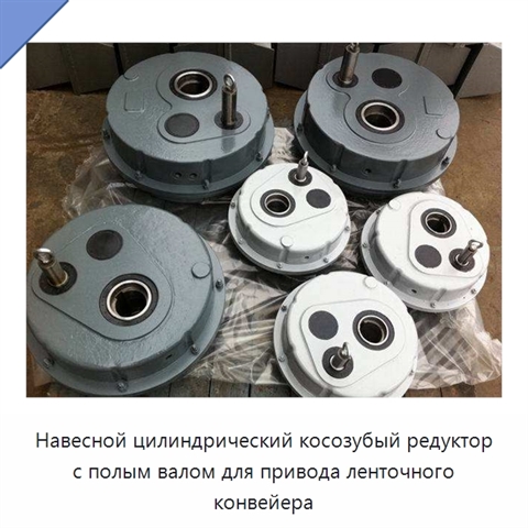 Навесной цилиндрический косозубый редуктор с полым валом для привода ленточного конвейера