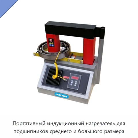 Портативный индукционный нагреватель для подшипников среднего и большого размера