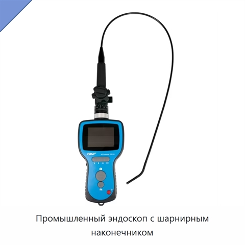 Промышленный эндоскоп с шарнирным наконечником