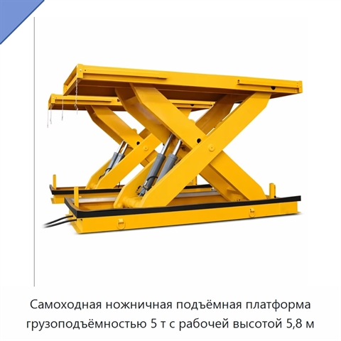 Самоходная ножничная подъёмная платформа грузоподъёмностью 5 т с рабочей высотой 5,8 м