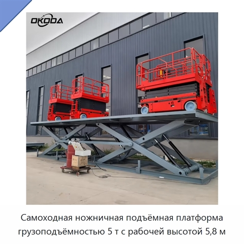 Самоходная ножничная подъёмная платформа грузоподъёмностью 5 т с рабочей высотой 5,8 м