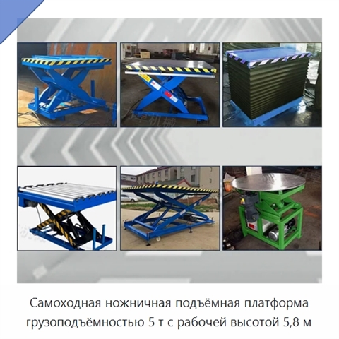 Самоходная ножничная подъёмная платформа грузоподъёмностью 5 т с рабочей высотой 5,8 м